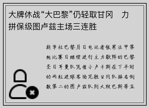 大牌休战“大巴黎”仍轻取甘冈　力拼保级图卢兹主场三连胜